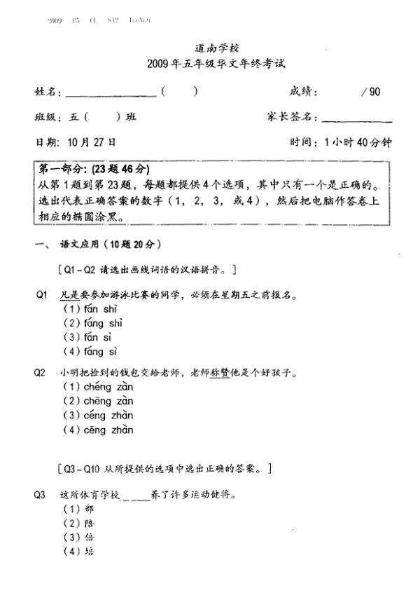 Tao Nan P5 Chi SA2 2009 exam paper PDF preview