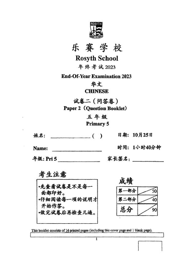 Rosyth P5 Chi SA2 2023 exam paper PDF preview