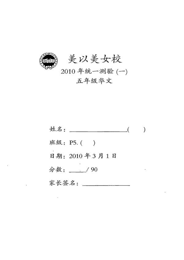 Methodist Girls P5 Chi WA1 2010 exam paper PDF preview