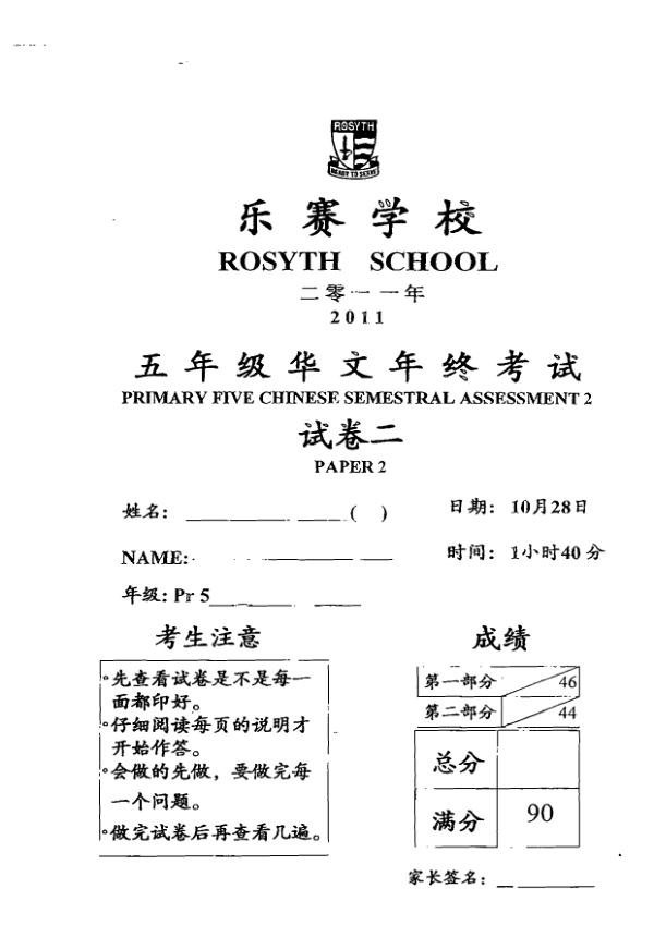 Rosyth P5 Chi SA2 2011 exam paper PDF preview