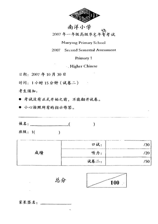 Nanyang P1 Chi SA2 2007 exam paper PDF first page preview