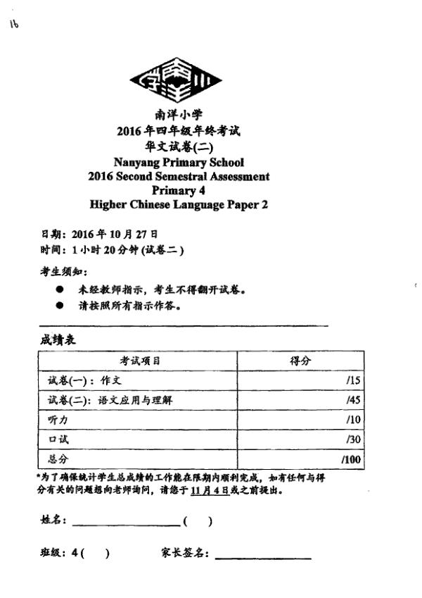 Nanyang P4 Chi SA2 2016 exam paper PDF preview