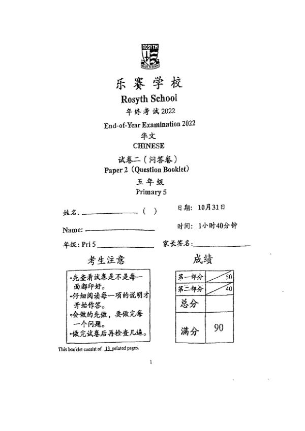 Rosyth P5 Chi SA2 2022 exam paper PDF first page preview