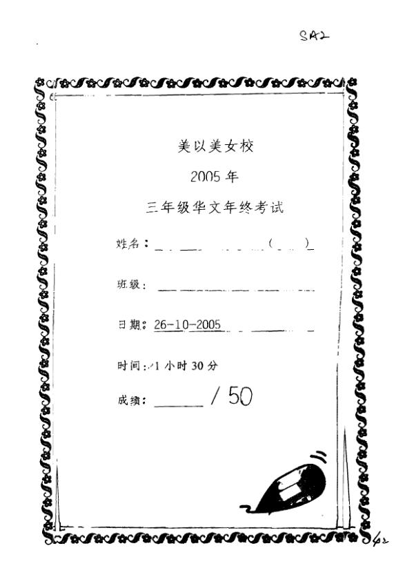 Methodist Girls P3 Chi SA2 2005 exam paper PDF preview