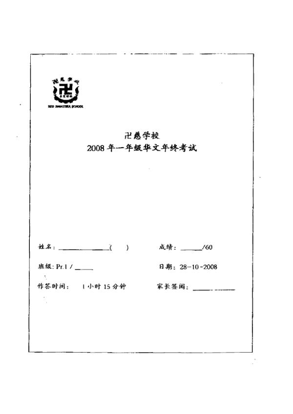 Red Swastika P1 Chi SA2 2008 exam paper PDF first page preview