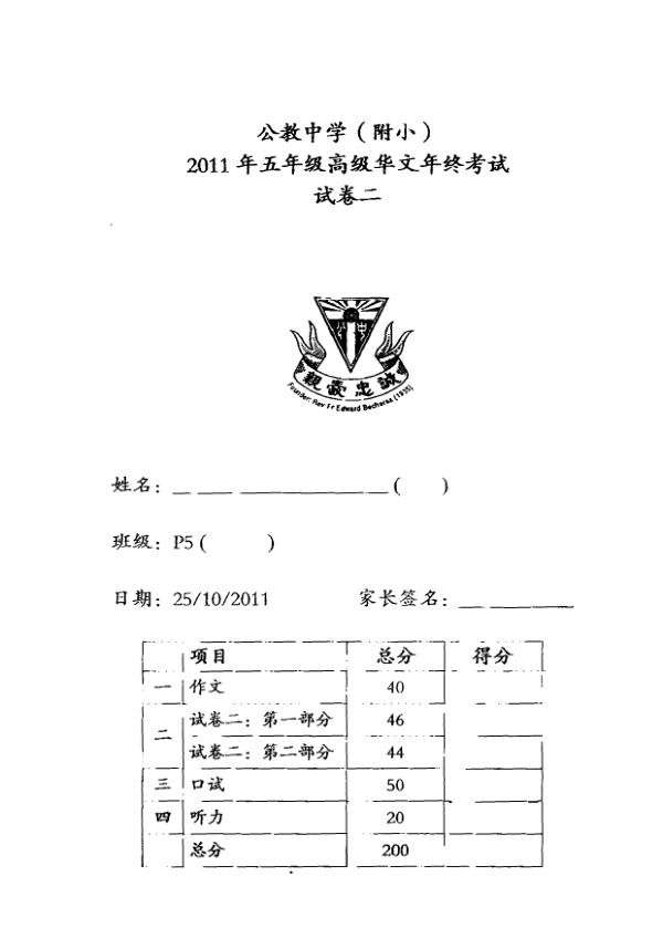 Catholic High P5 Chi SA2 2011 exam paper PDF preview
