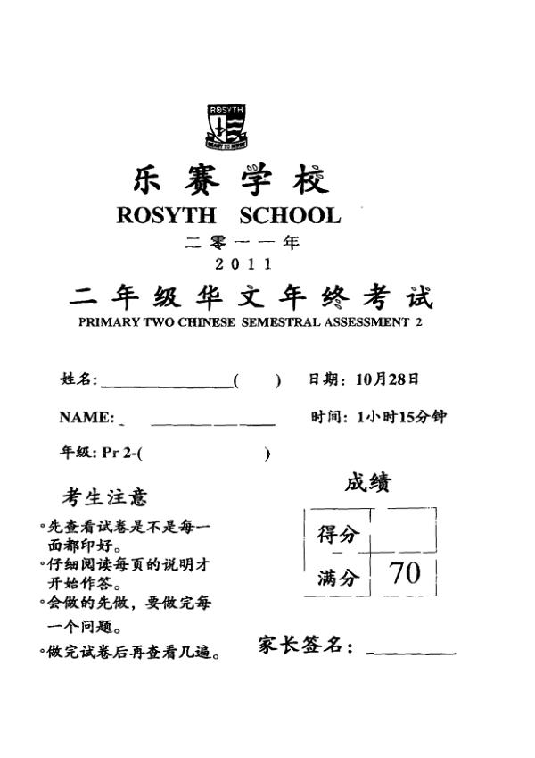 Rosyth P2 Chi SA2 2011 exam paper PDF first page preview