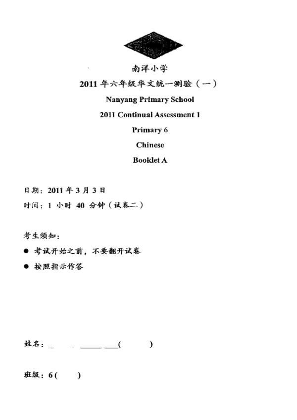 Nanyang P6 Chi WA1 2011 exam paper PDF preview