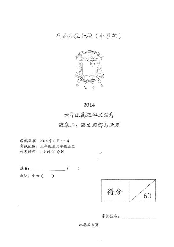 CHIJ P6 Chi SA2 2014 exam paper PDF first page preview