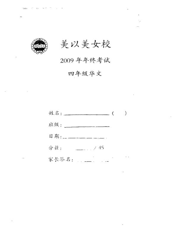 Methodist Girls P4 Chi SA2 2009 exam paper PDF preview