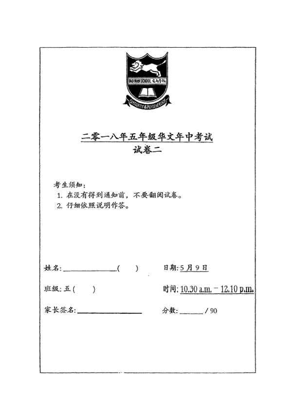 Tao Nan P5 Chi WA2 2018 exam paper PDF first page preview