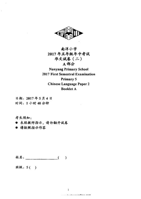 Nanyang P5 Chi WA2 2017 exam paper PDF first page preview