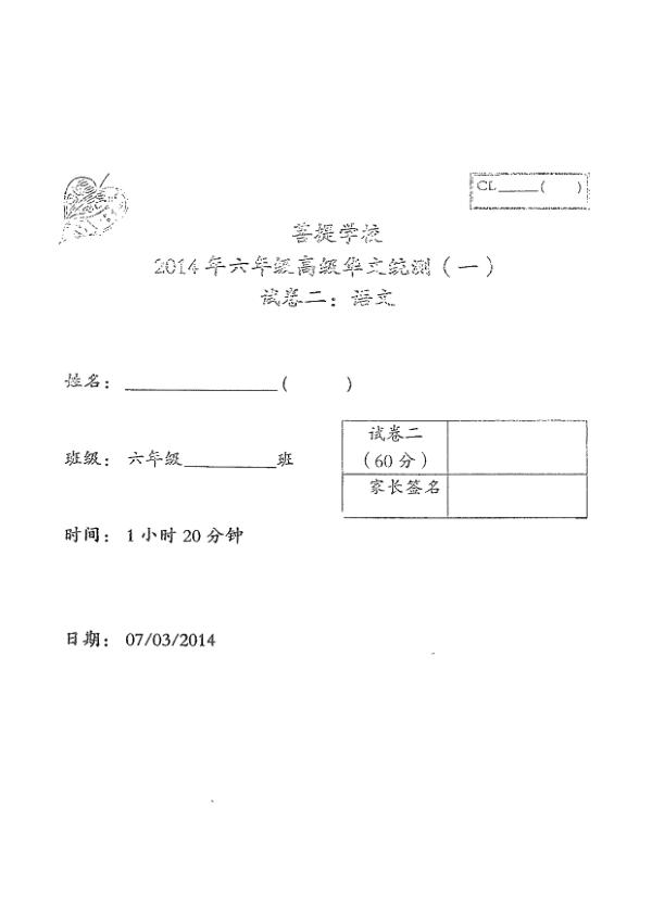 Maha Bodhi P6 Chi WA1 2014 exam paper PDF preview
