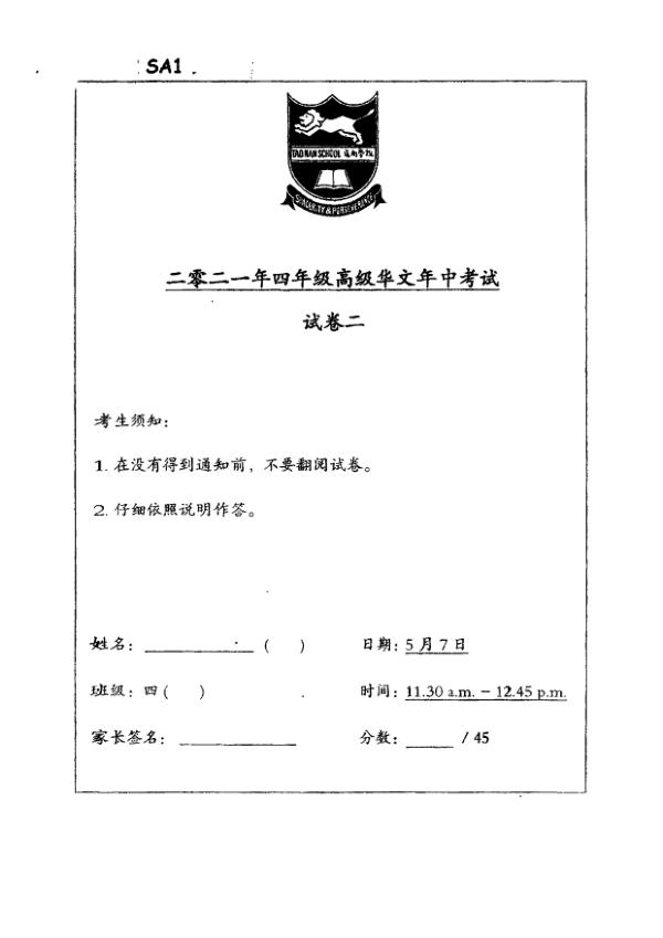 Tao Nan P4 Chi WA2 2021 exam paper PDF preview