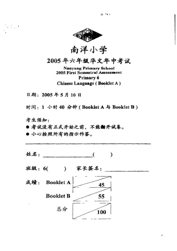 Nanyang P6 Chi WA2 2005 exam paper PDF preview