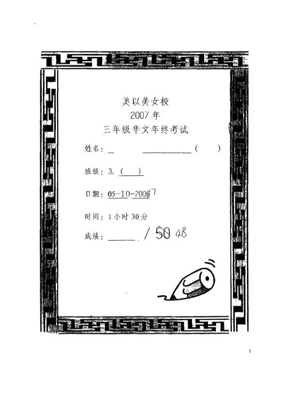 Methodist Girls P3 Chi SA2 2007 exam paper PDF preview