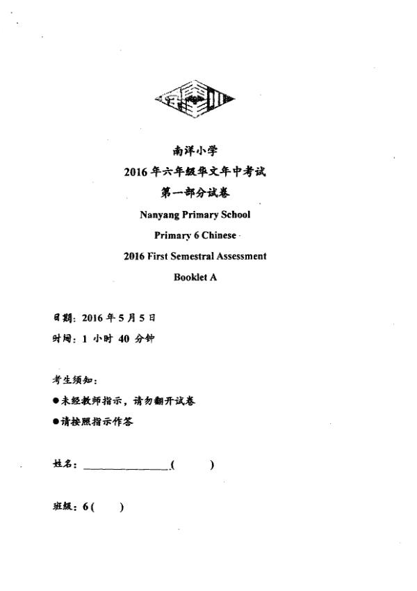 Nanyang P6 Chi WA2 2016 exam paper PDF first page preview