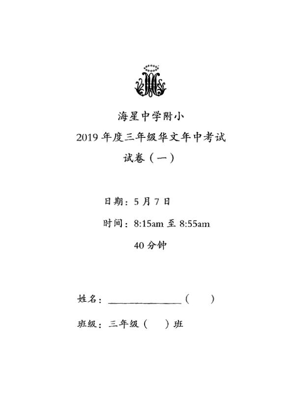 Maris Stella High P3 Chi WA2 2019 exam paper PDF first page preview
