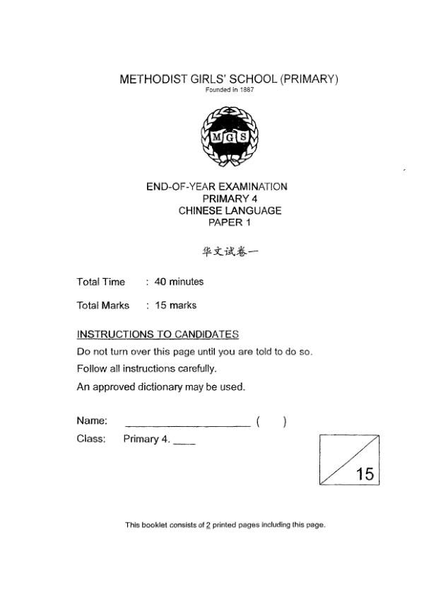 Methodist Girls P4 Chi SA2 2022 exam paper PDF first page preview