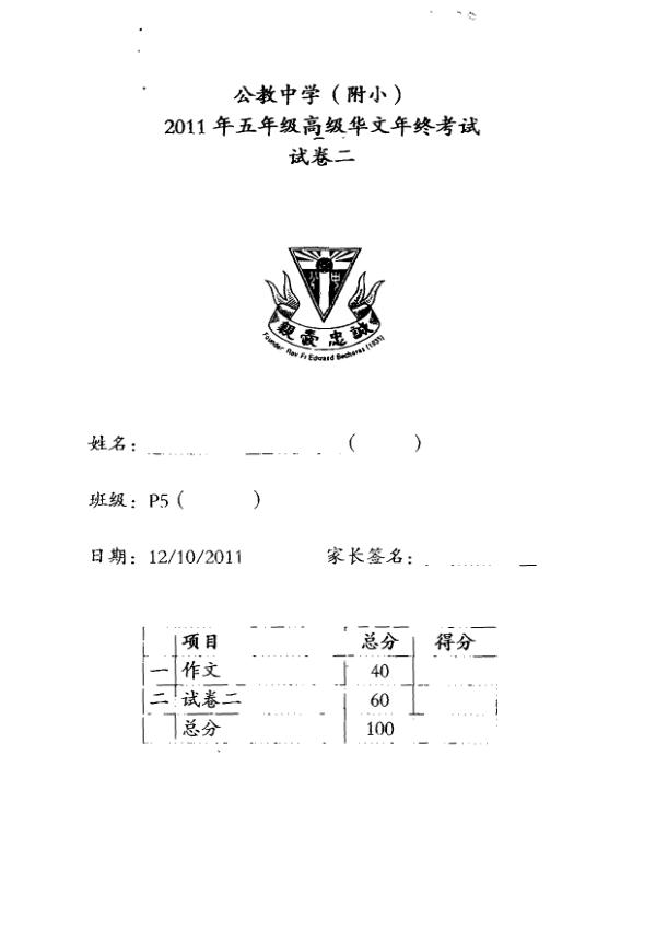 Catholic High P5 Chi SA2 2011 exam paper PDF first page preview