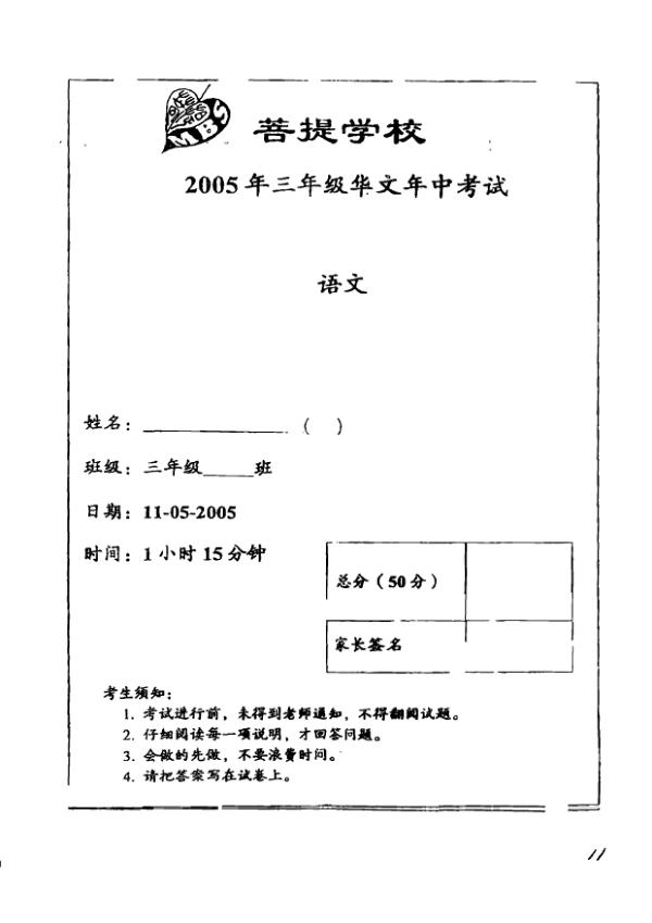Maha Bodhi P3 Chi WA2 2005 exam paper PDF first page preview