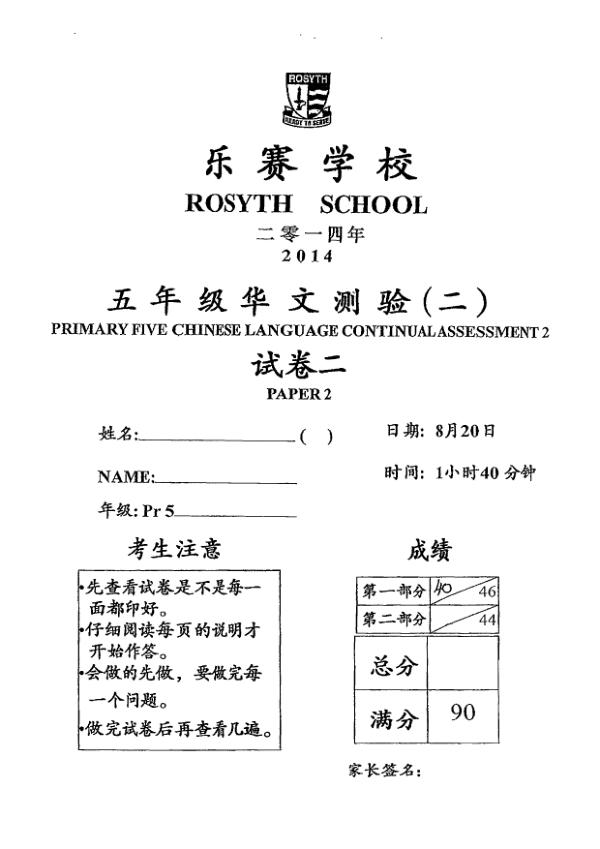 Rosyth P5 Chi WA3 2014 exam paper PDF preview