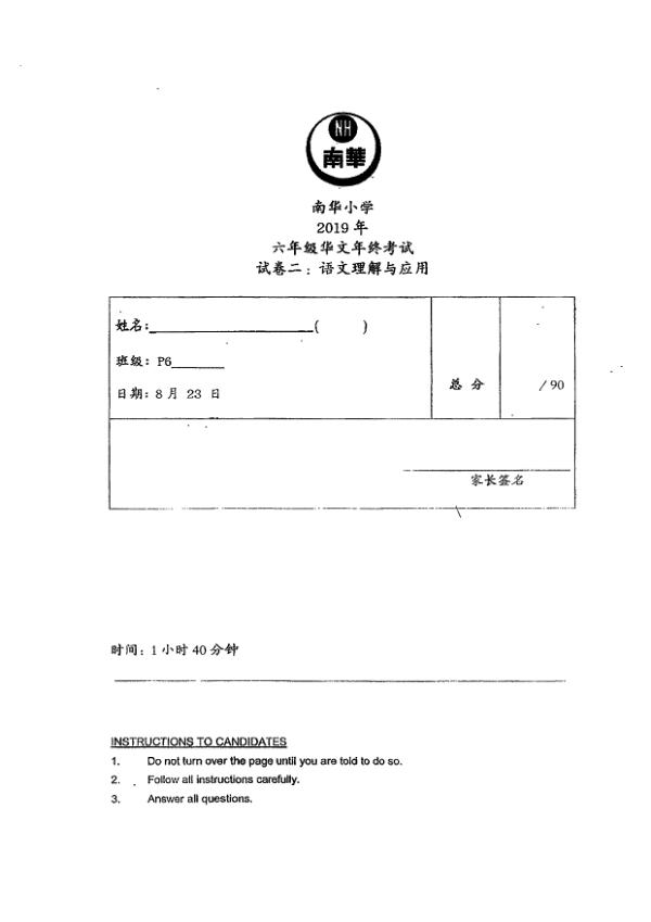 Nan Hua P6 Chi SA2 2019 exam paper PDF first page preview