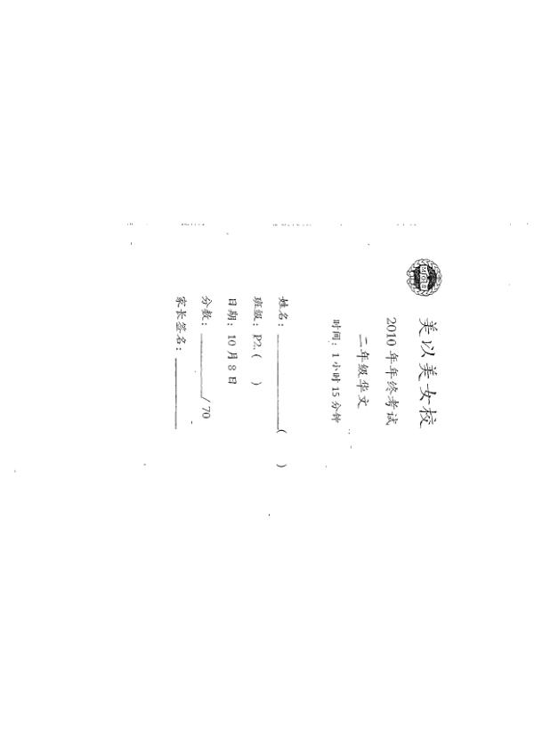 Methodist Girls P2 Chi SA2 2010 exam paper PDF preview