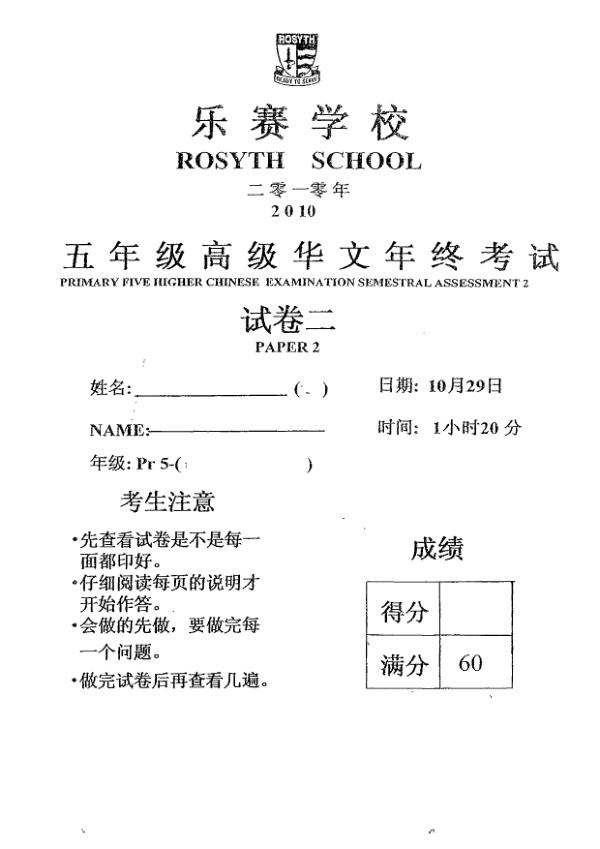 Rosyth P5 Chi SA2 2010 exam paper PDF first page preview