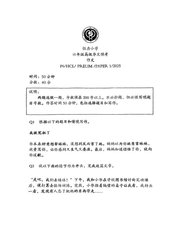 Henry Park P6 Chi SA2 2025 exam paper PDF first page preview