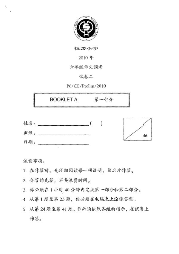 Henry Park P6 Chi SA2 2010 exam paper PDF preview