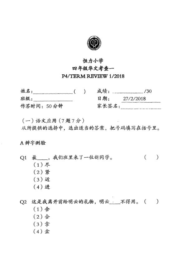 Henry Park P4 Chi WA1 2018 exam paper PDF first page preview