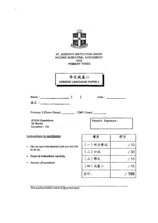 St Joseph P3 Chi SA2 2023 exam paper PDF preview