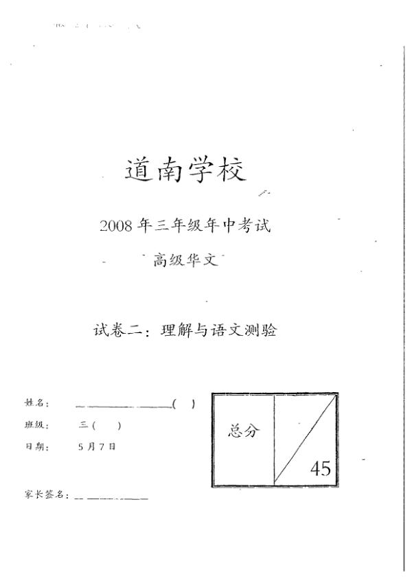 Tao Nan P3 Chi WA2 2008 exam paper PDF first page preview