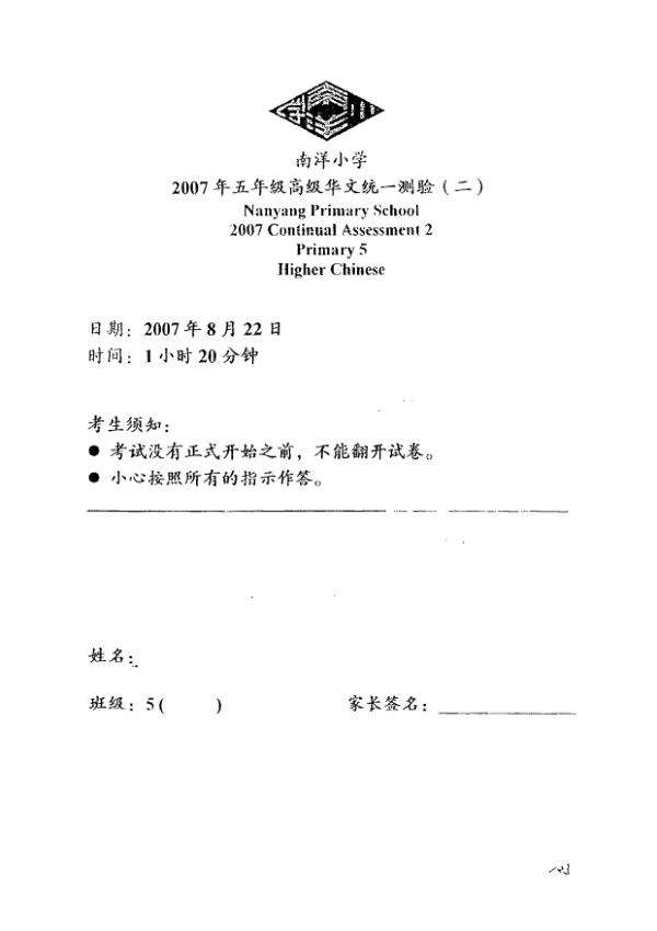 Nanyang P5 Chi WA3 2007 exam paper PDF first page preview