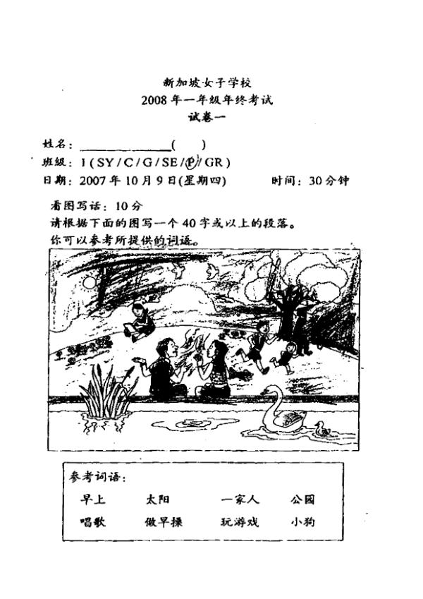 Singapore Chinese Girls P1 Chi SA2 2008 exam paper PDF first page preview
