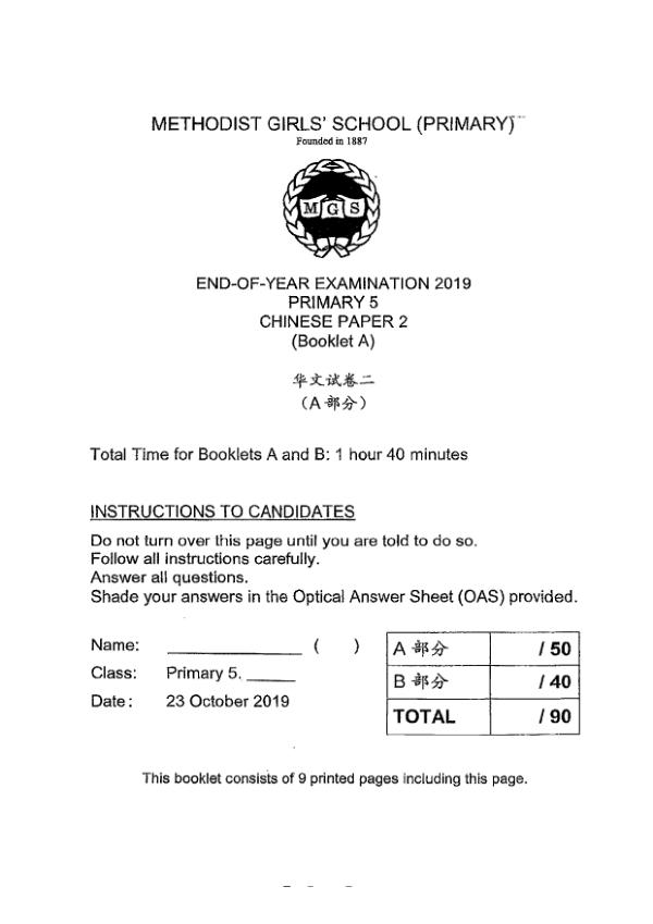 Methodist Girls P5 Chi SA2 2019 exam paper PDF preview