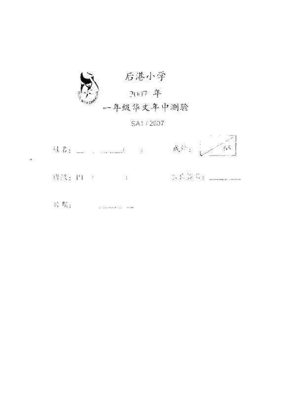 Hougang P1 Chi WA2 2007 exam paper PDF preview