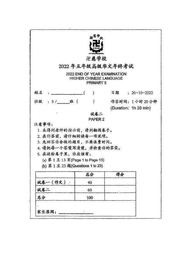 Red Swastika P5 Chi SA2 2022 exam paper PDF first page preview