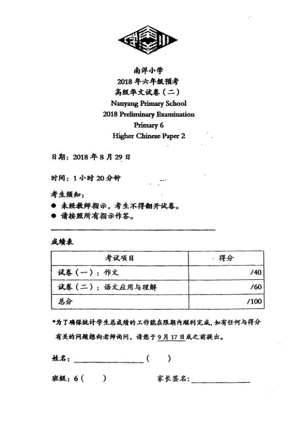 Nanyang P6 Chi SA2 2018 exam paper PDF preview