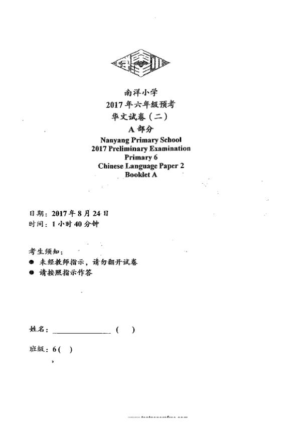 Nanyang P6 Chi SA2 2017 exam paper PDF first page preview