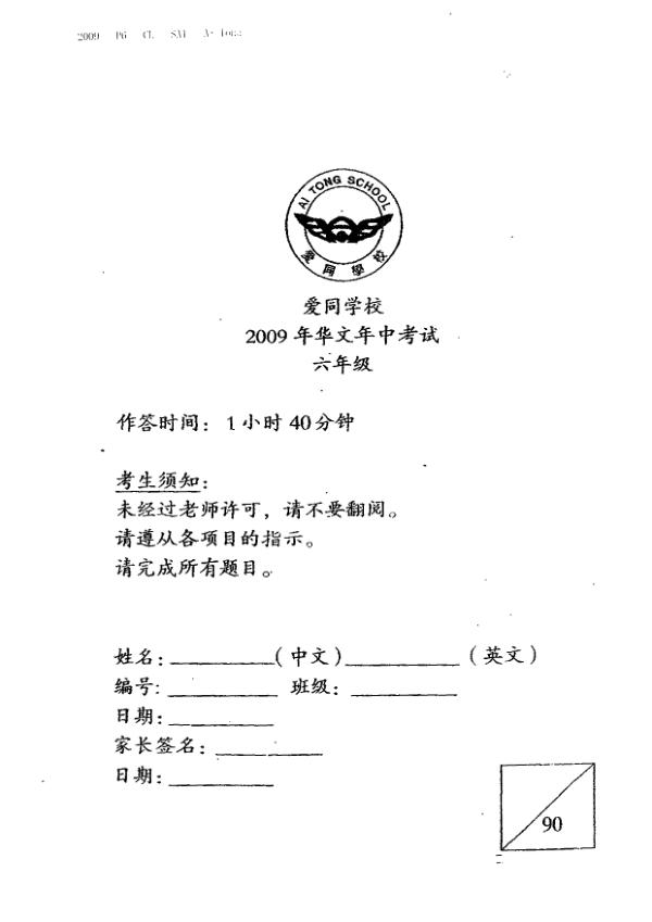 Ai Tong P6 Chi WA2 2009 exam paper PDF preview