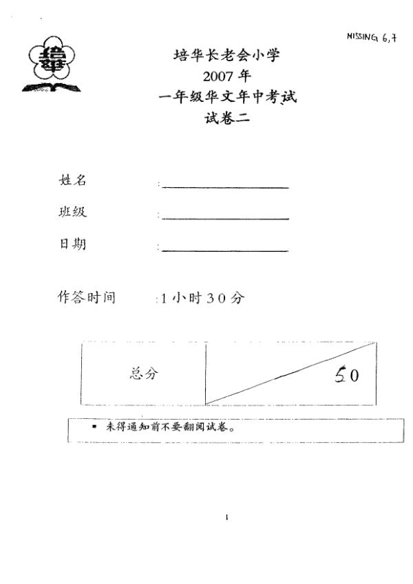 Pei Hwa P1 Chi WA2 2007 exam paper PDF preview
