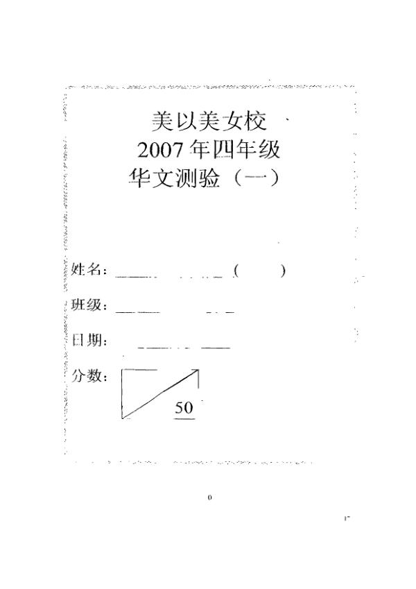 Methodist Girls P4 Chi WA1 2007 exam paper PDF preview