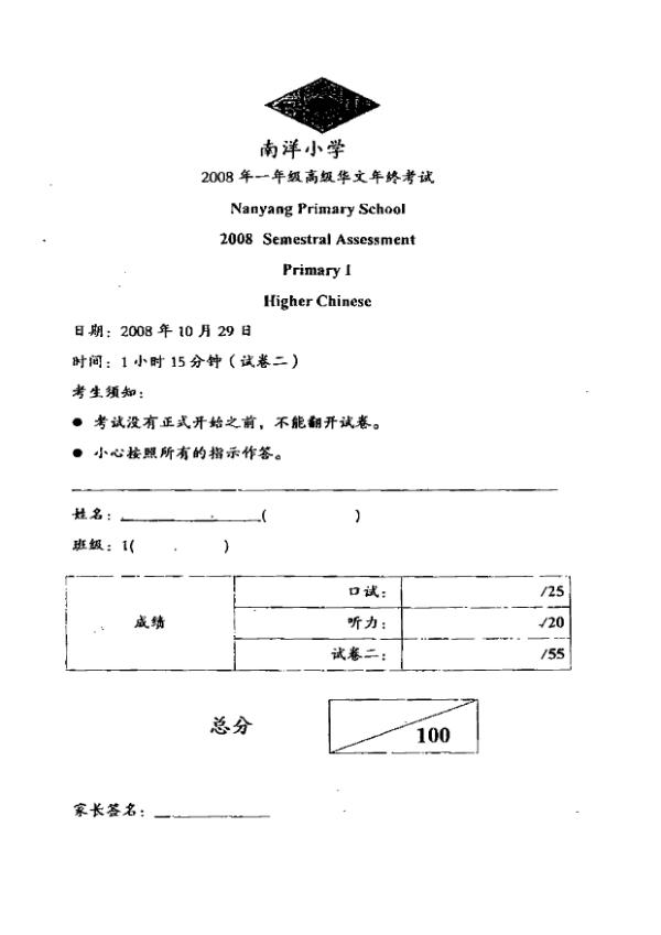 Nanyang P1 Chi SA2 2008 exam paper PDF preview