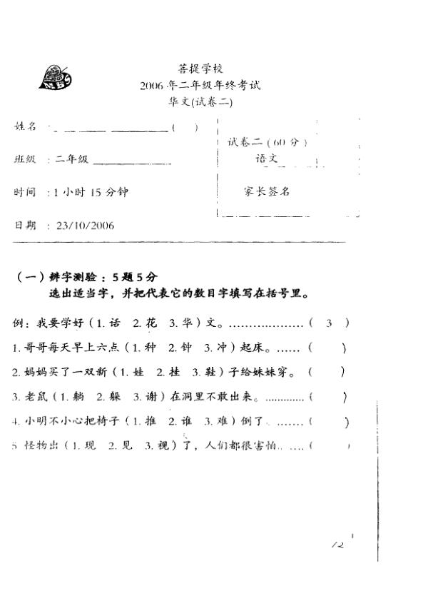 Maha Bodhi P2 Chi SA2 2006 exam paper PDF first page preview