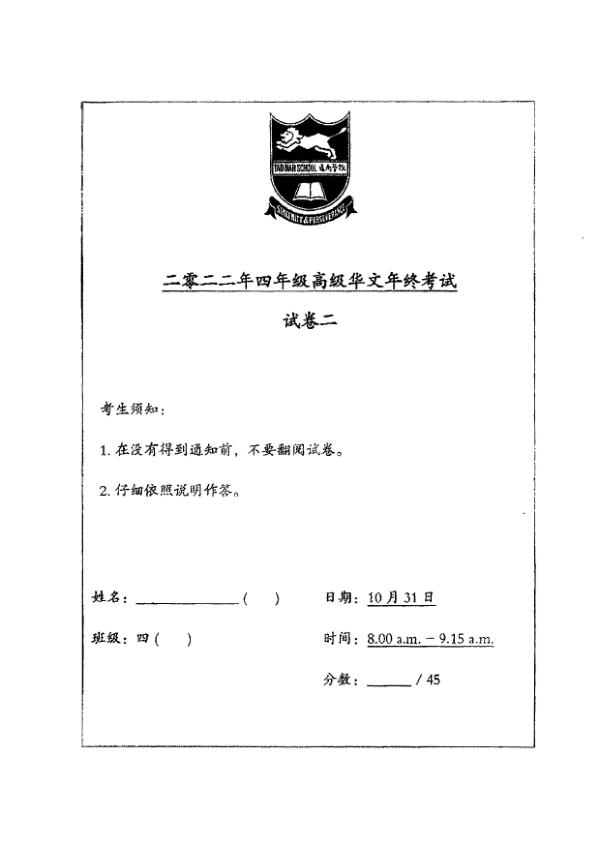 Tao Nan P4 Chi SA2 2022 exam paper PDF preview