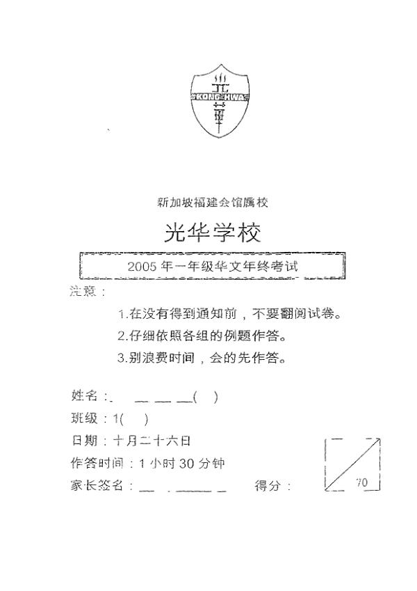 Kong Hwa P1 Chi SA2 2005 exam paper PDF preview