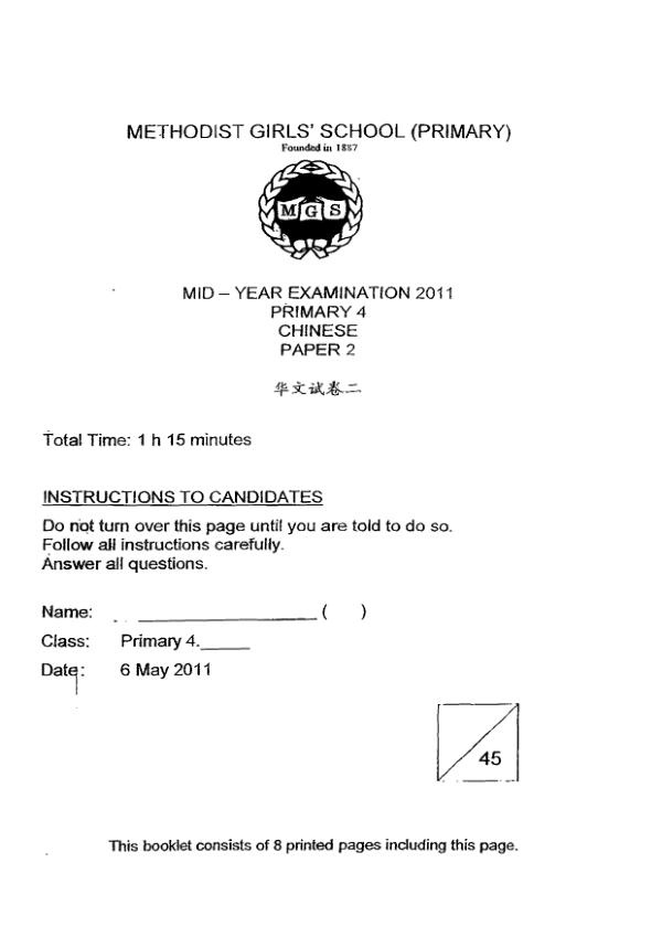 Methodist Girls P4 Chi WA2 2011 exam paper PDF preview