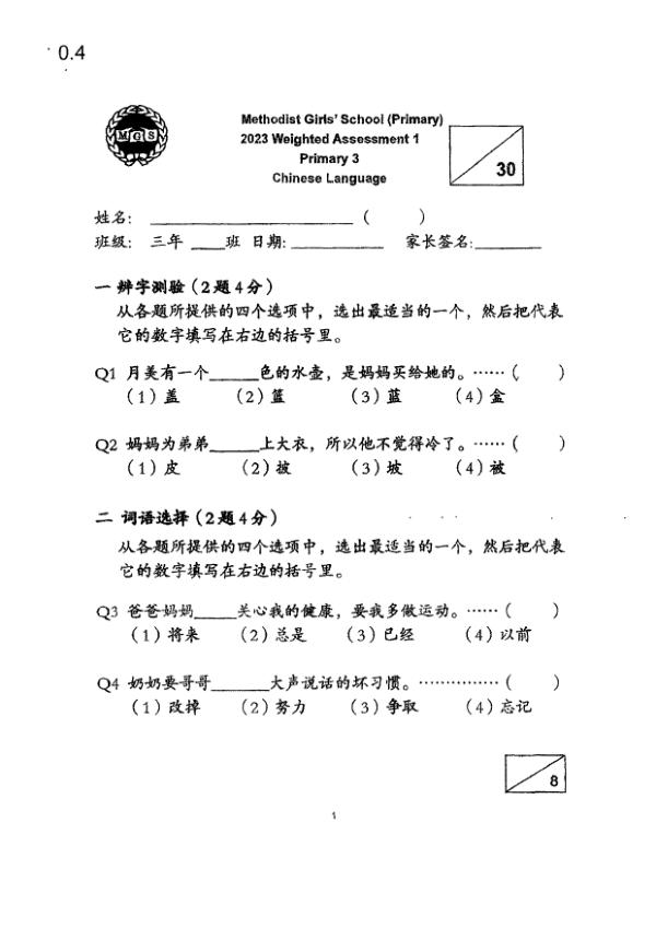 Methodist Girls P3 Chi WA1 2023 exam paper PDF first page preview